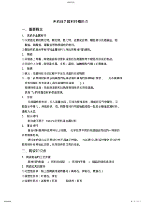 2022年无机非金属材料知识点 .pdf