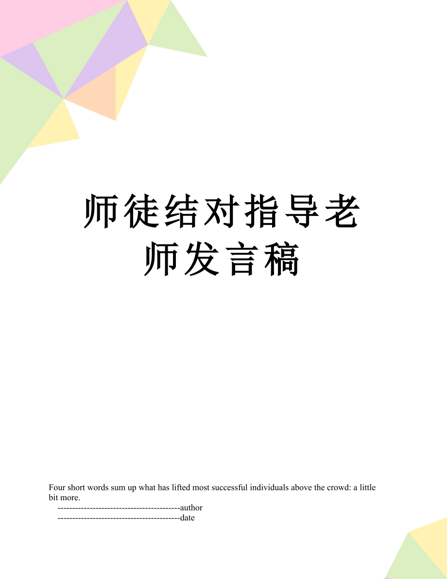 师徒结对指导老师发言稿.doc_第1页