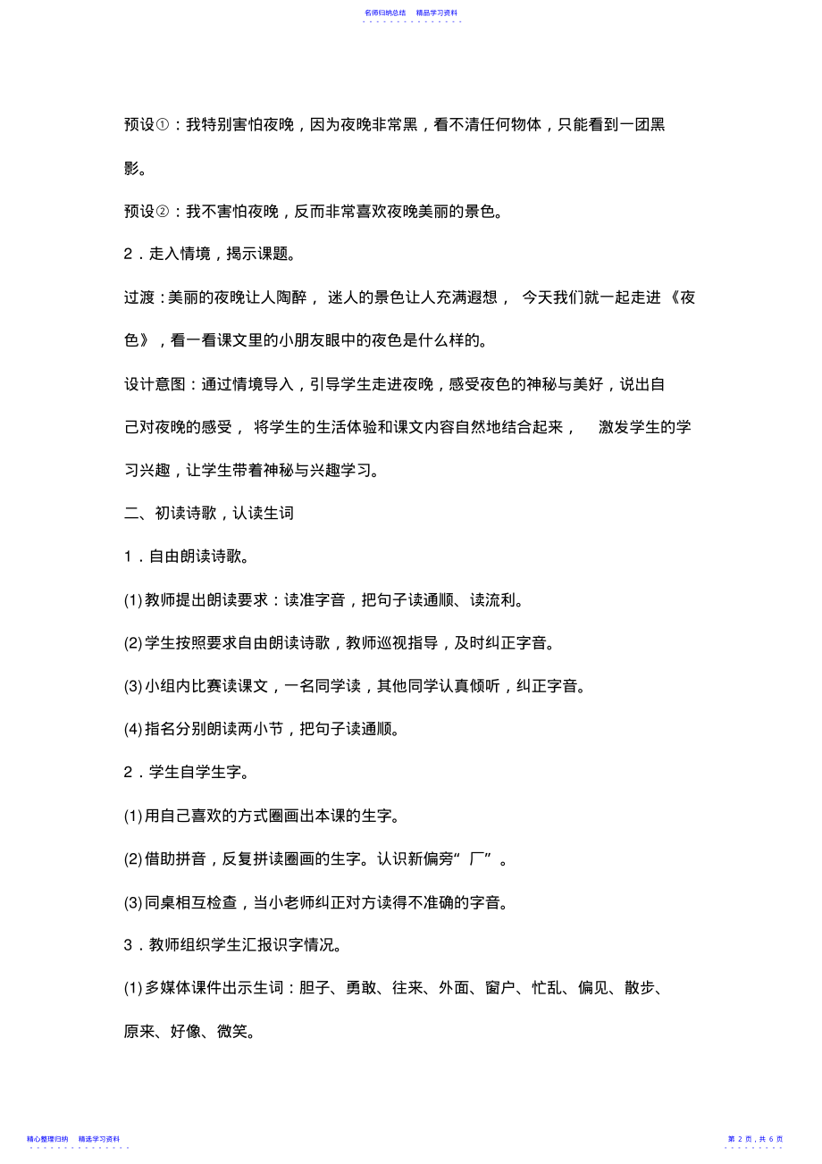 2022年9、《夜色》教学设计、教学反思 .pdf_第2页