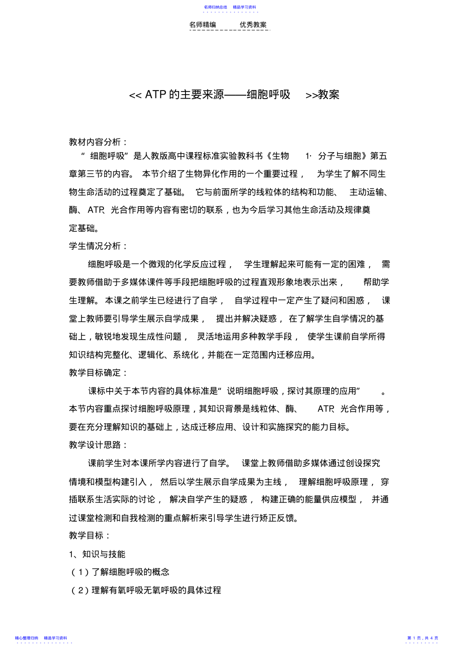 2022年ATP的主要来源细胞呼吸教学设计 .pdf_第1页