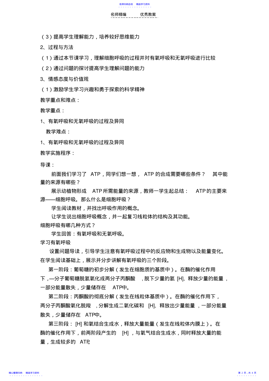 2022年ATP的主要来源细胞呼吸教学设计 .pdf_第2页