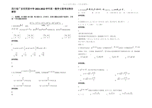 四川省广安市烈面中学2022年高一数学文联考试卷含解析.pdf