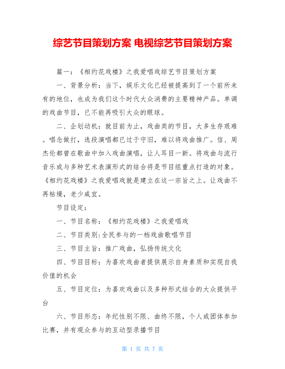 综艺节目策划方案 电视综艺节目策划方案.doc_第1页