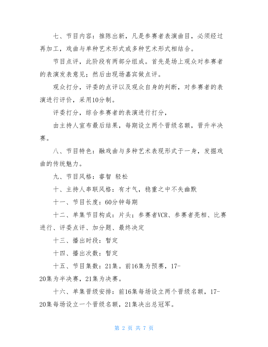 综艺节目策划方案 电视综艺节目策划方案.doc_第2页