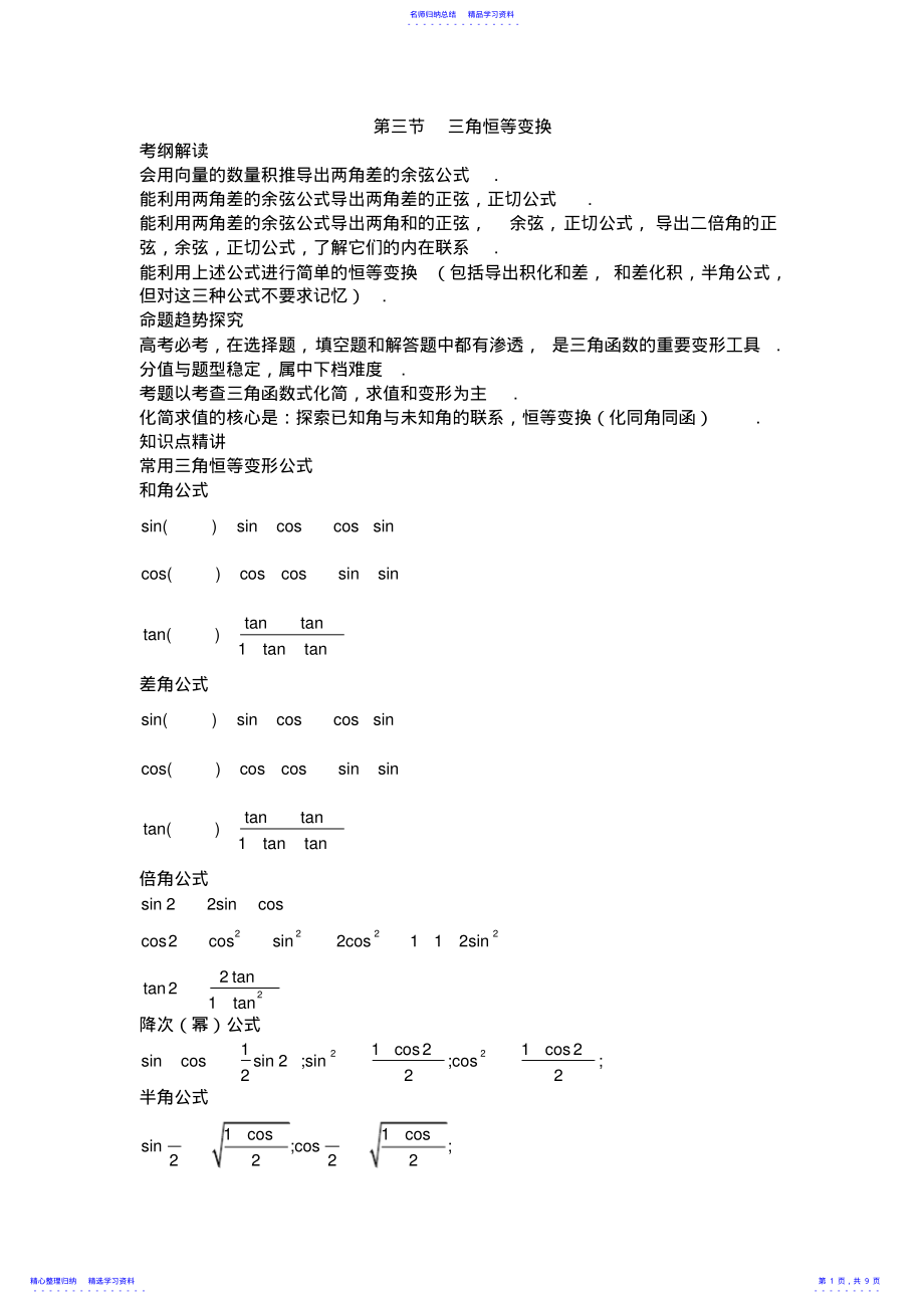 2022年2021年高考数学总复习三角恒等变换 .pdf_第1页