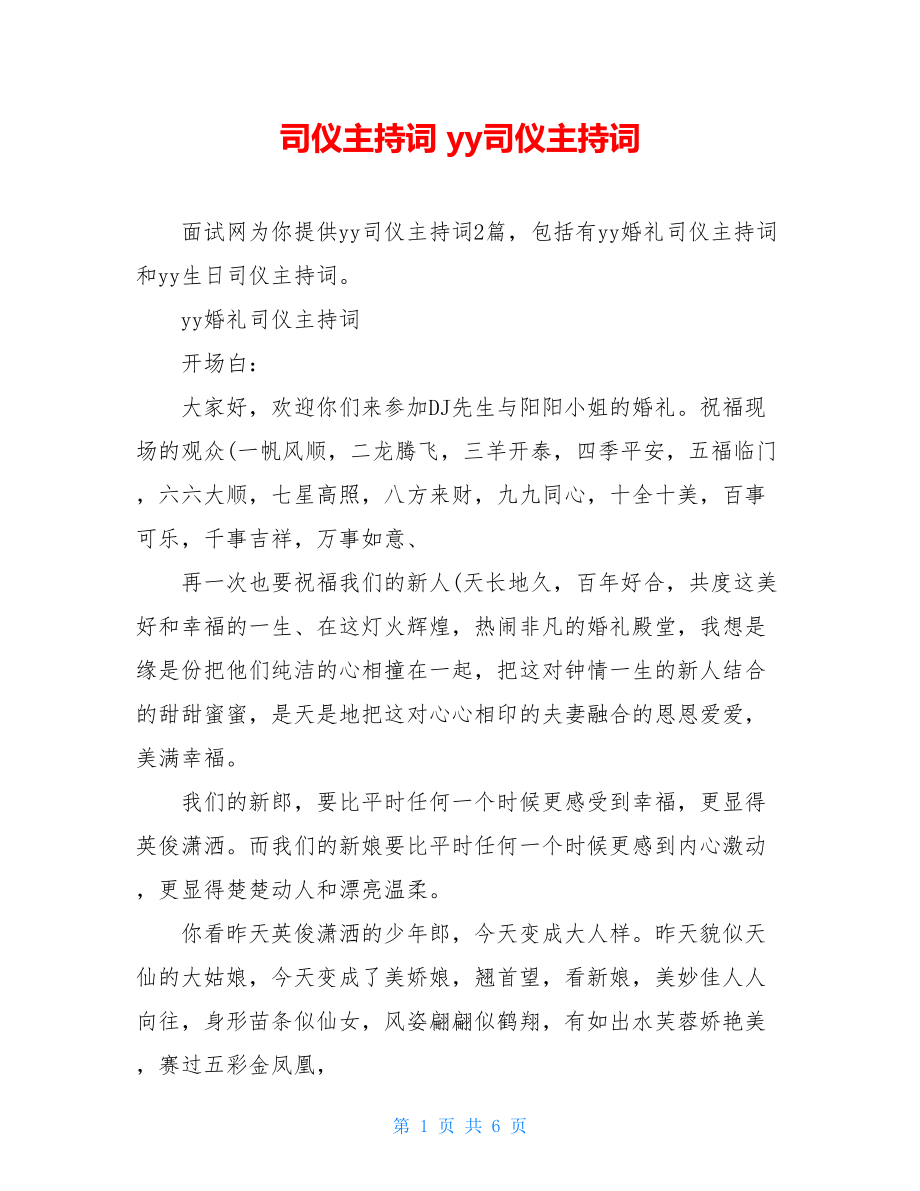 司仪主持词 yy司仪主持词 .doc_第1页