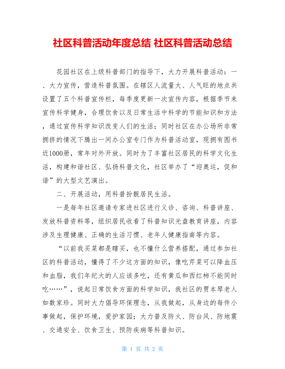 社区科普活动年度总结 社区科普活动总结.doc_第1页