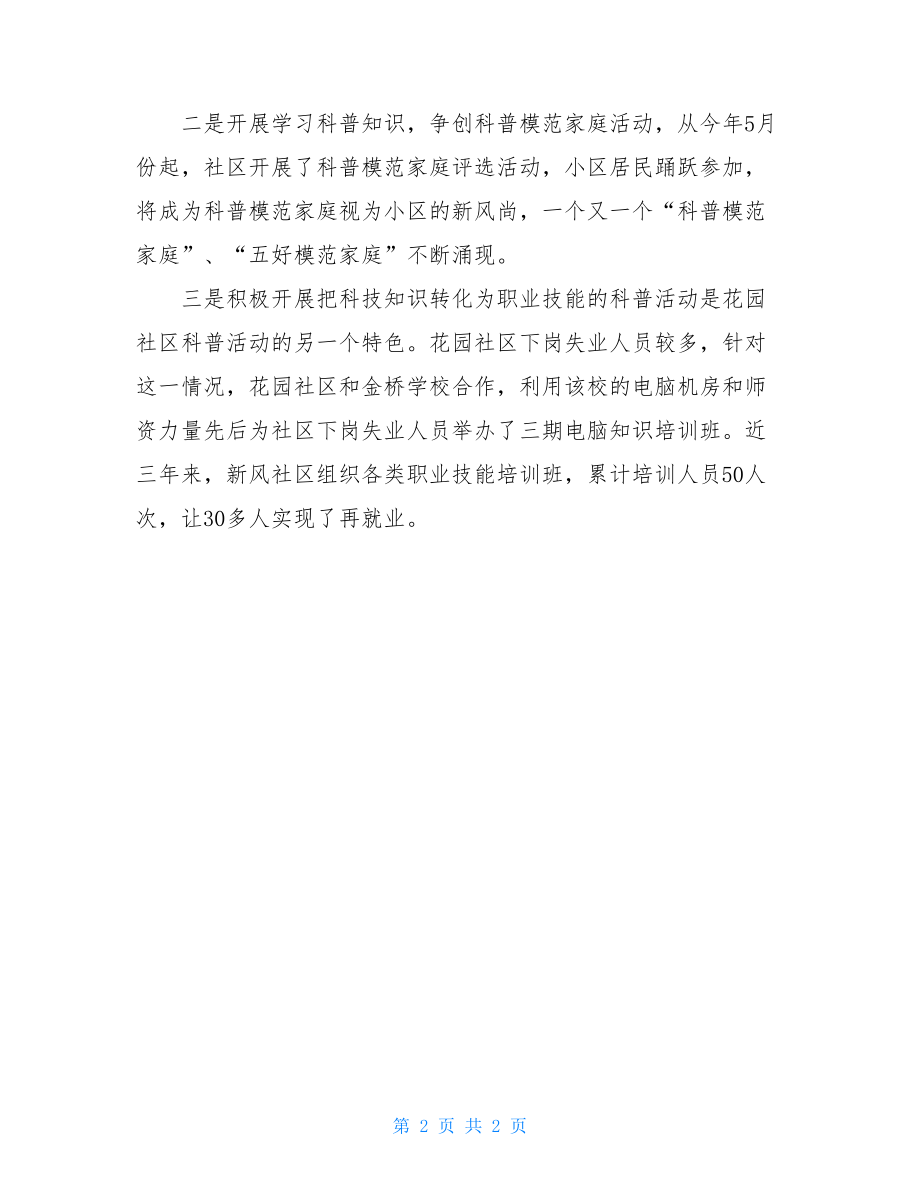 社区科普活动年度总结 社区科普活动总结.doc_第2页