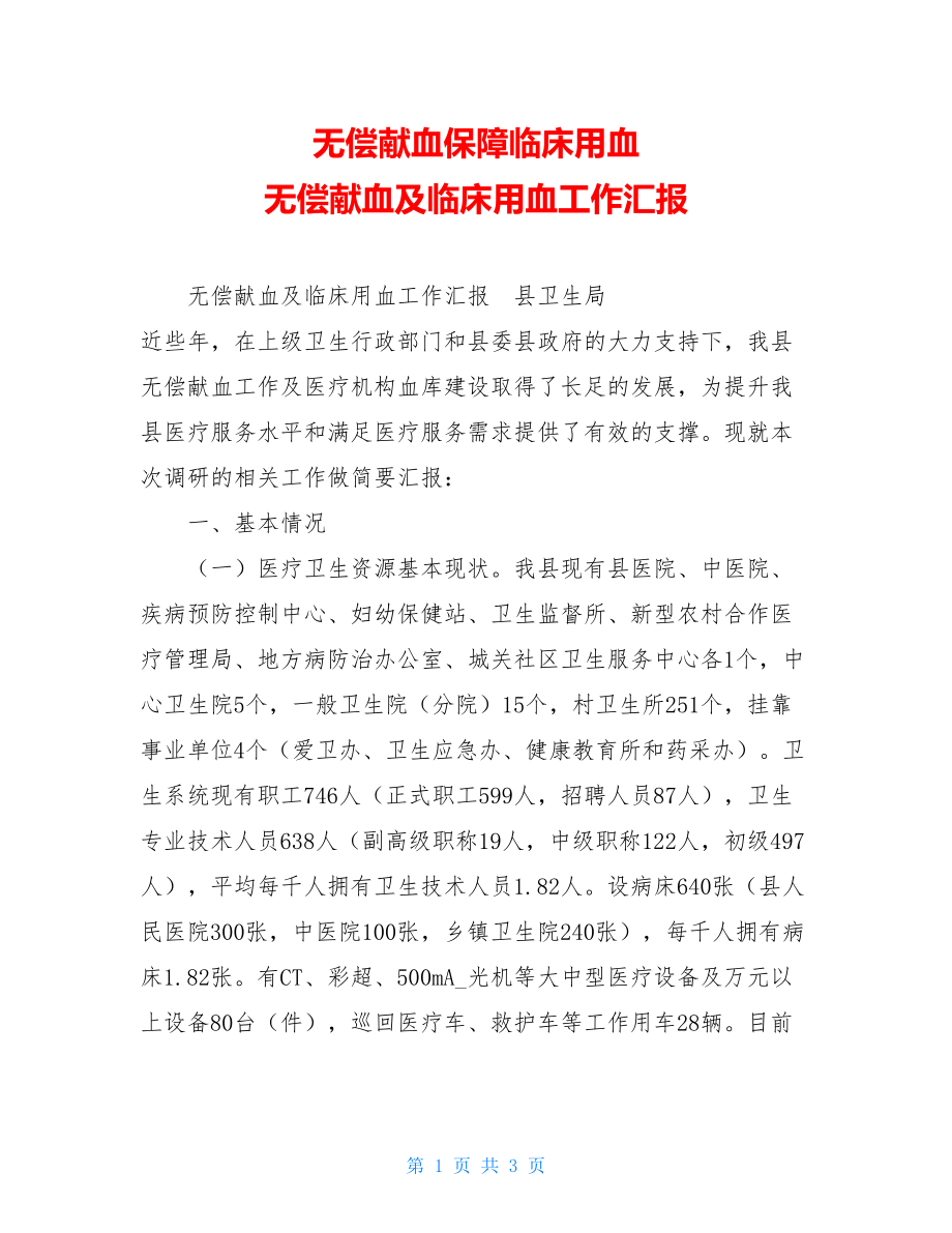 无偿献血保障临床用血 无偿献血及临床用血工作汇报.doc_第1页