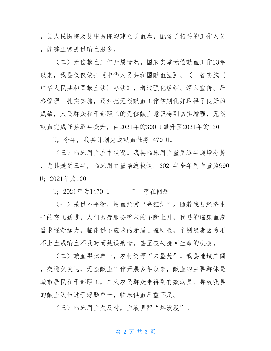 无偿献血保障临床用血 无偿献血及临床用血工作汇报.doc_第2页