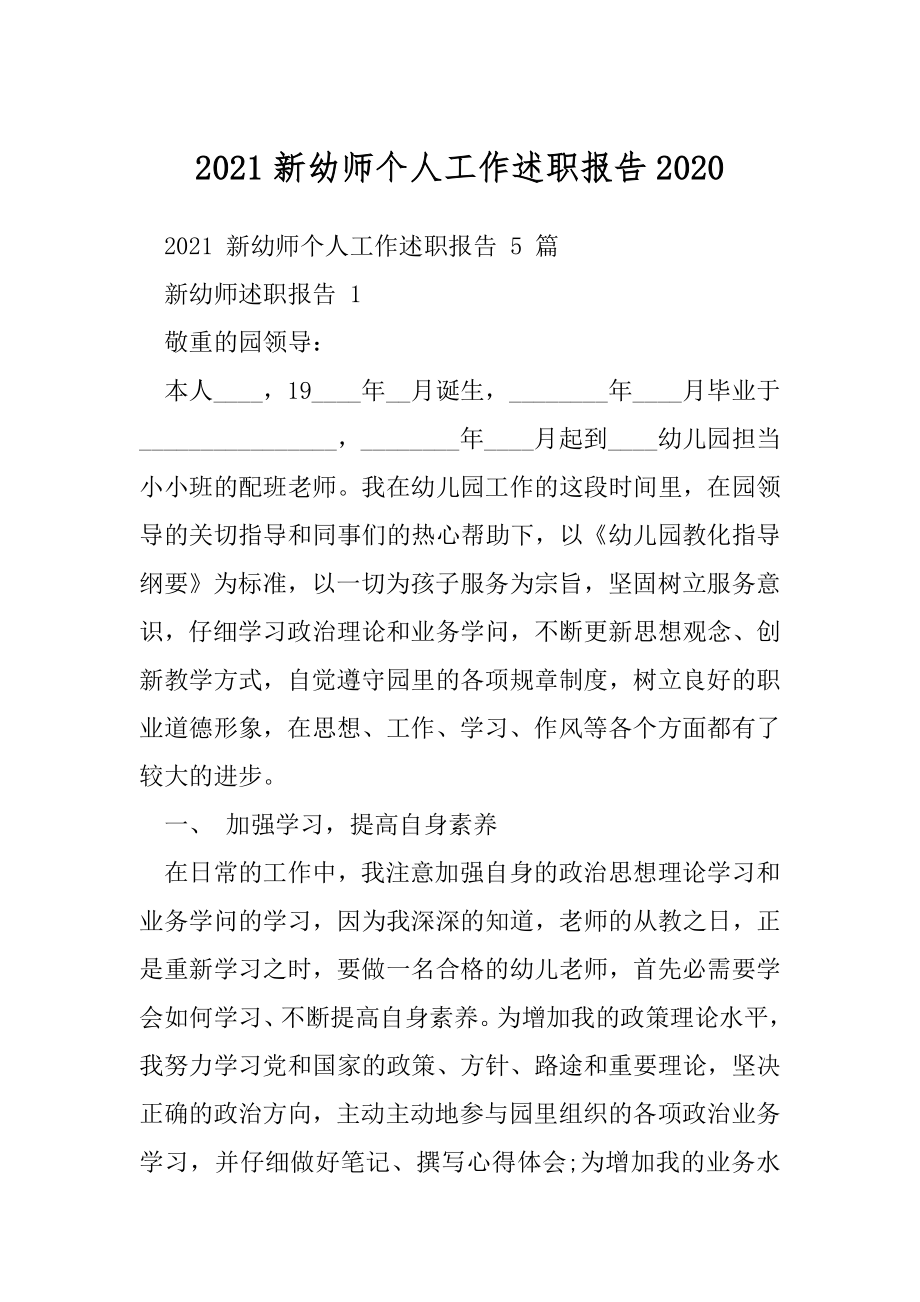 2021新幼师个人工作述职报告2020.docx_第1页