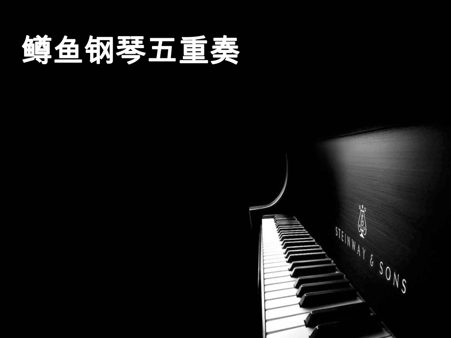 初中人音版八年级下册音乐第二单元欣赏鳟鱼(18张)ppt课件.ppt_第1页