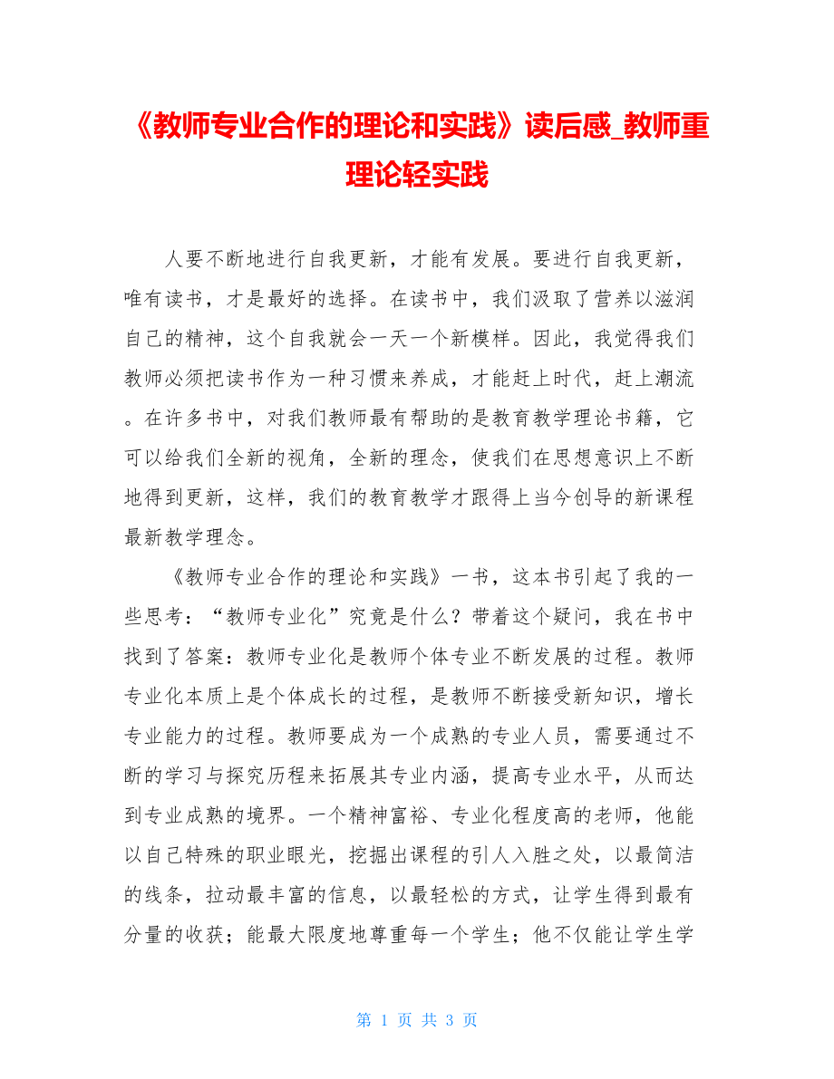 《教师专业合作的理论和实践》读后感教师重理论轻实践.doc_第1页