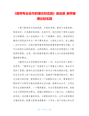 《教师专业合作的理论和实践》读后感教师重理论轻实践.doc