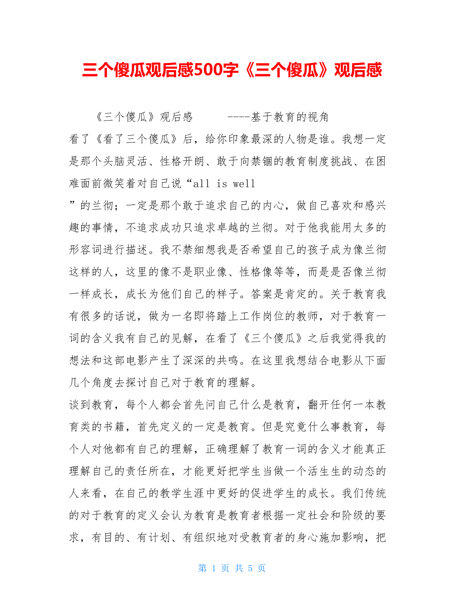 三个傻瓜观后感500字《三个傻瓜》观后感.doc_第1页