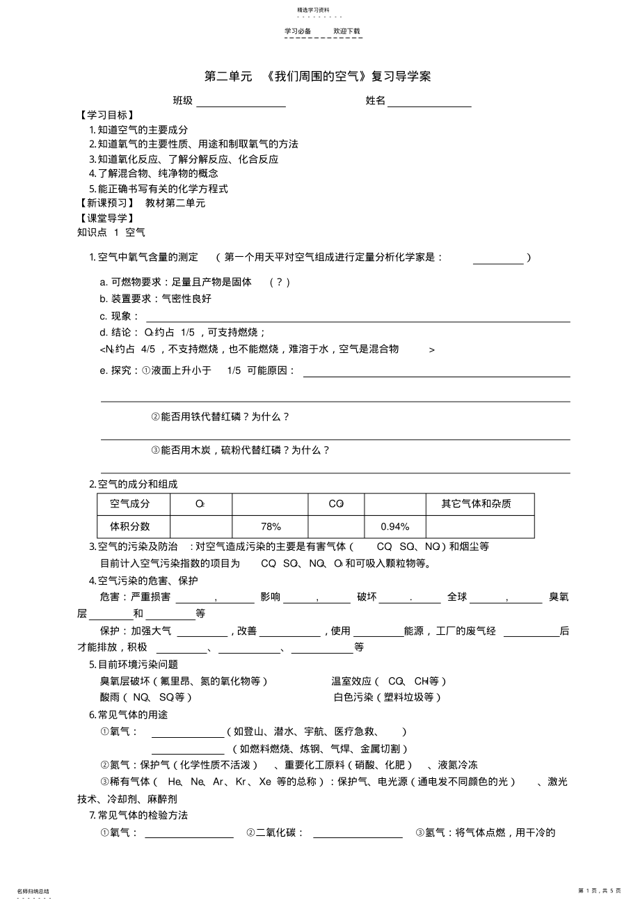 2022年新人教版九年级化学第一轮复习第二单元导学案 .pdf_第1页