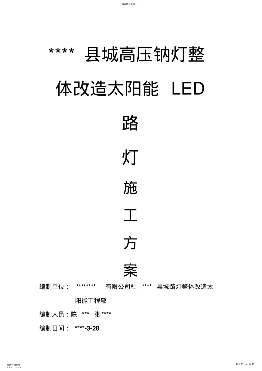 2022年旧城路灯整体改造太阳能LED路灯施工组织专业技术方案 .pdf_第1页