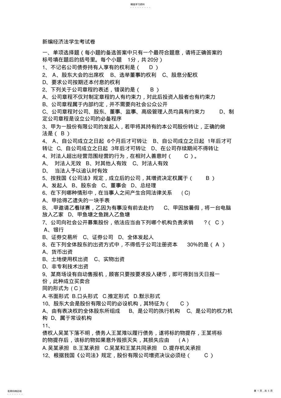 2022年新编经济法学生考试卷 .pdf_第1页