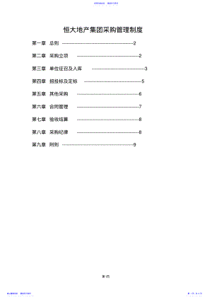 2022年13、《恒大地产集团采购管理制度》 .pdf