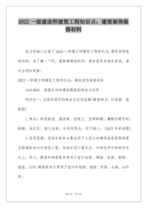 2022一级建造师建筑工程知识点：建筑装饰装修材料.docx