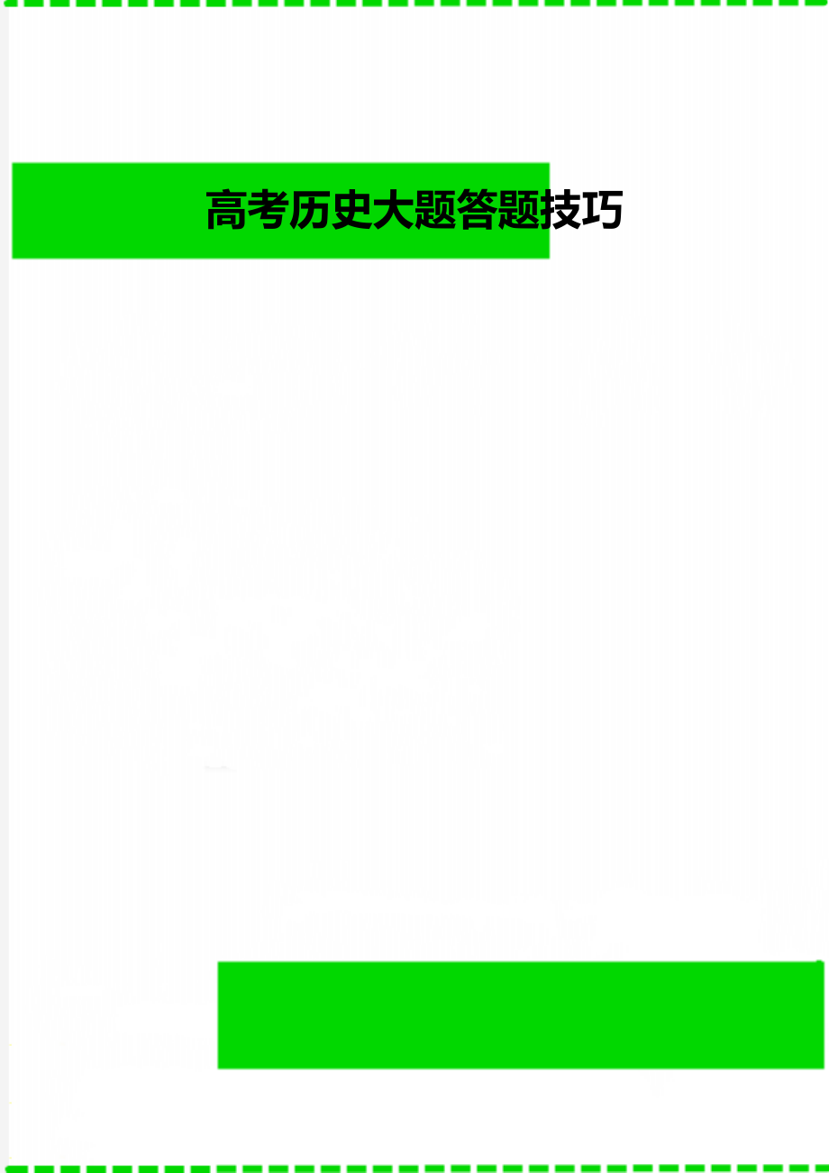 高考历史大题答题技巧.doc_第1页