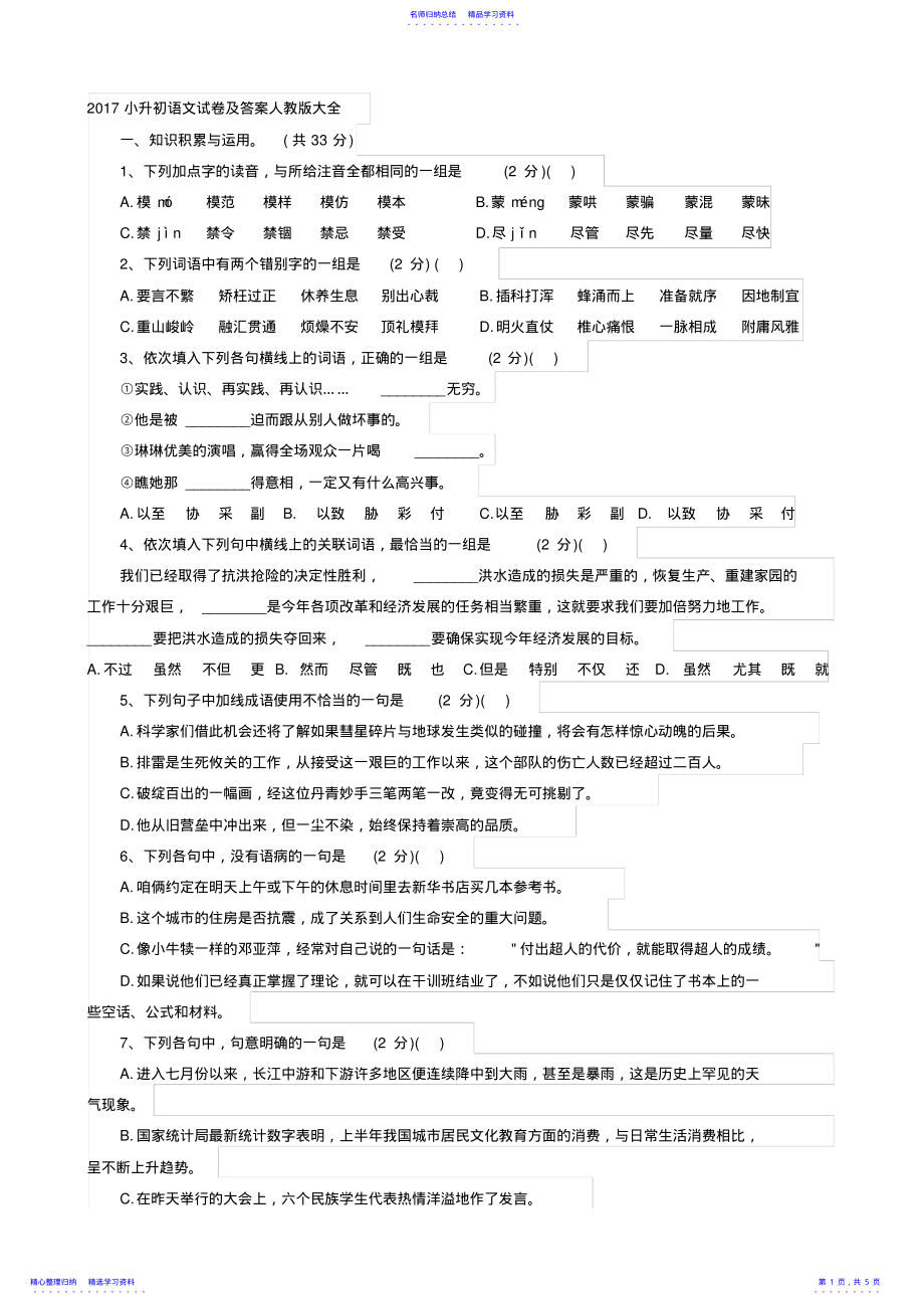 2022年2021小升初语文试卷及答案人教版大全 .pdf_第1页