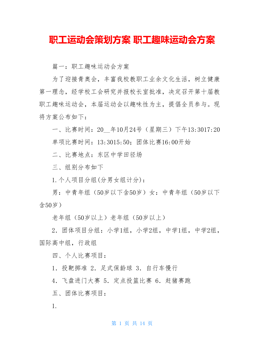 职工运动会策划方案 职工趣味运动会方案.doc_第1页