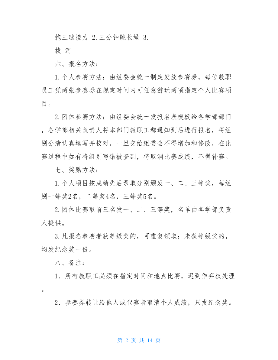 职工运动会策划方案 职工趣味运动会方案.doc_第2页