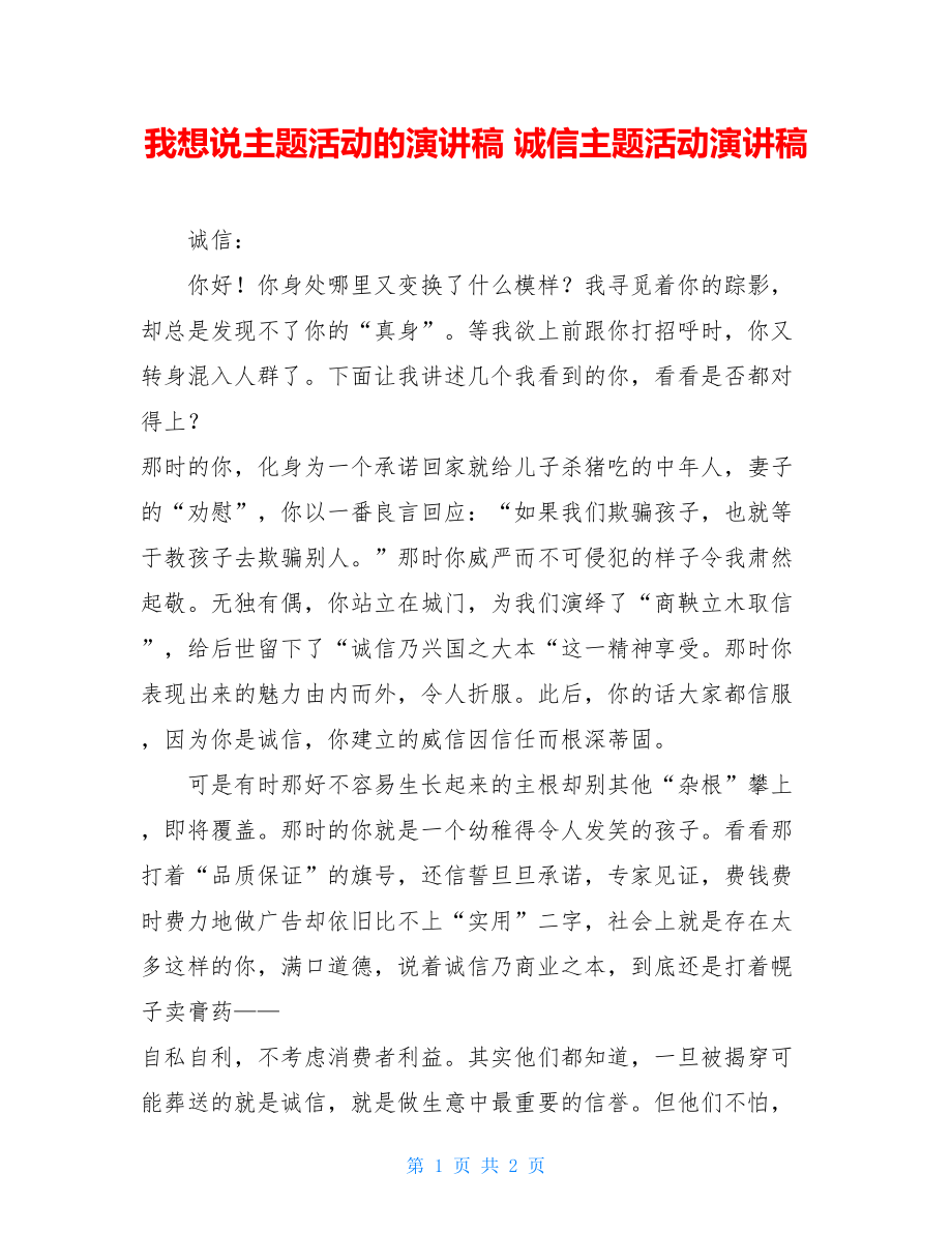 我想说主题活动的演讲稿 诚信主题活动演讲稿 .doc_第1页