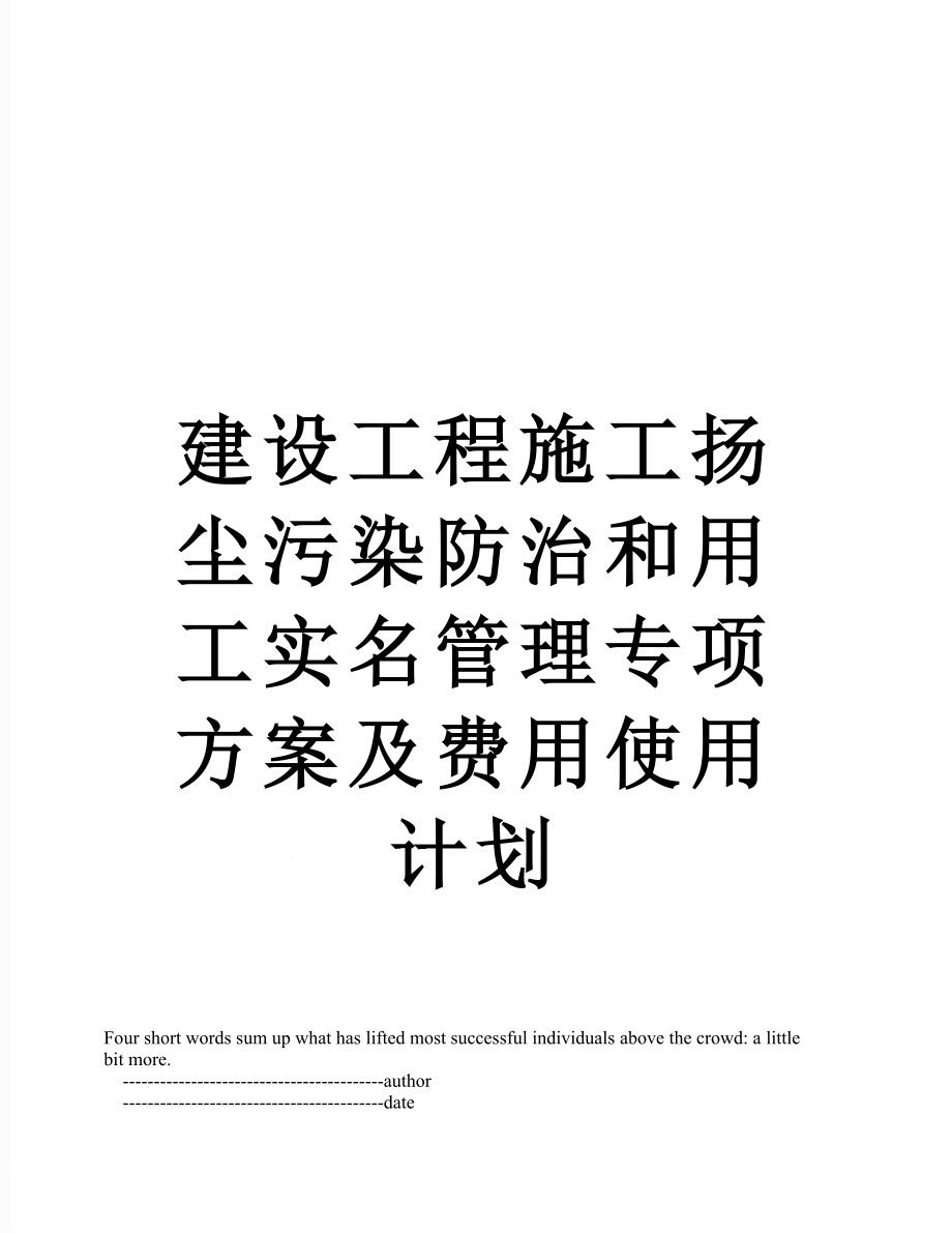 建设工程施工扬尘污染防治和用工实名管理专项方案及费用使用计划.doc_第1页