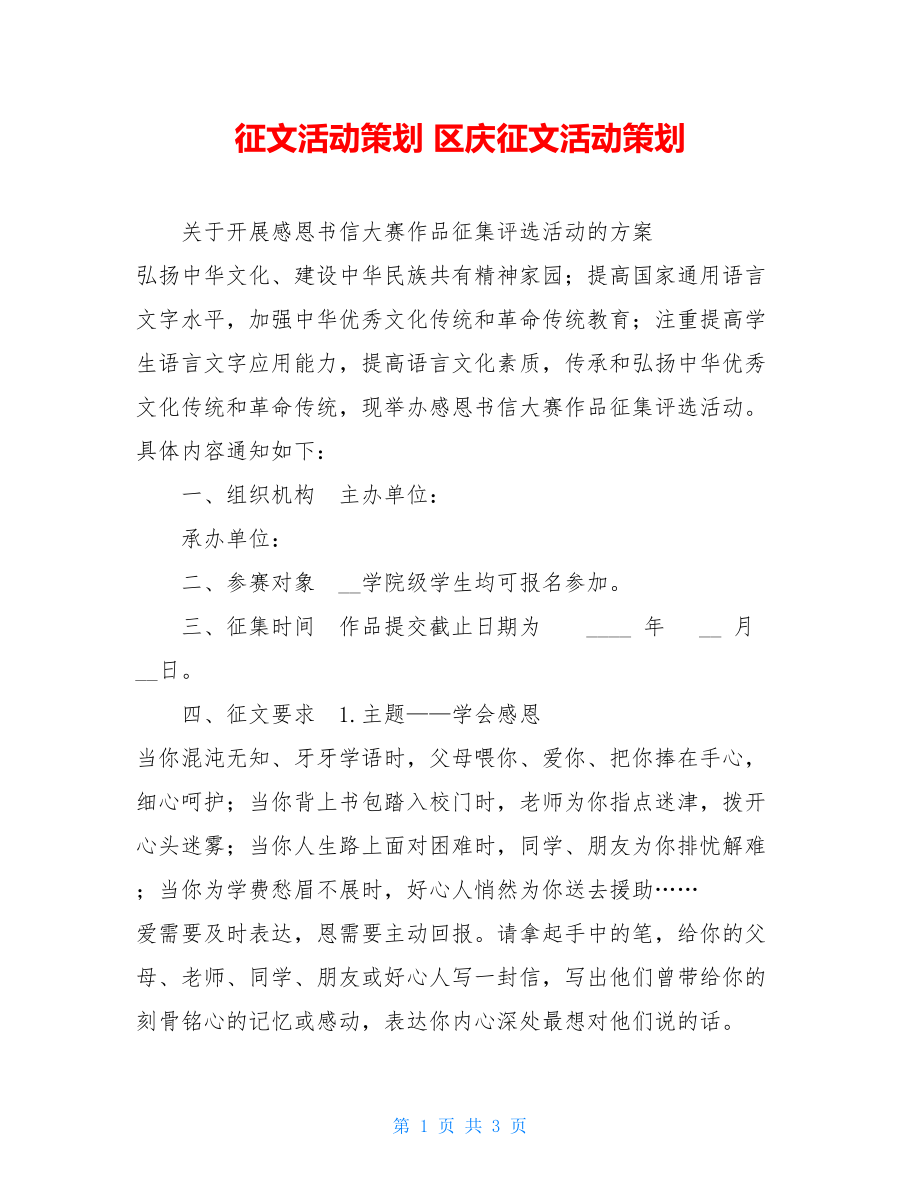 征文活动策划 区庆征文活动策划.doc_第1页