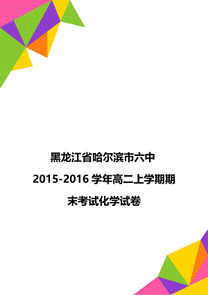 黑龙江省哈尔滨市六中2015-2016学年高二上学期期末考试化学试卷.doc