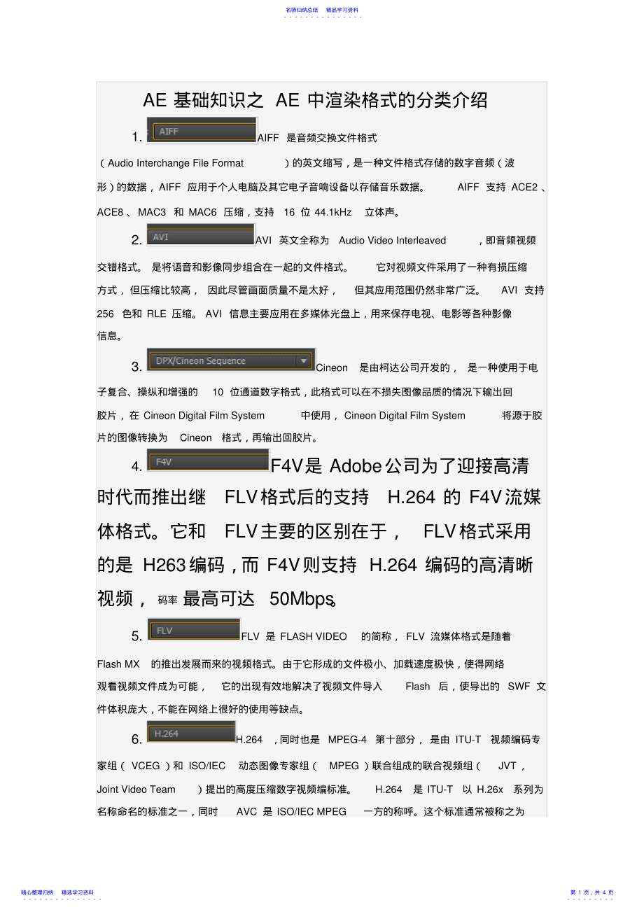 2022年AE基础知识之AE中渲染格式的分类介绍 .pdf_第1页