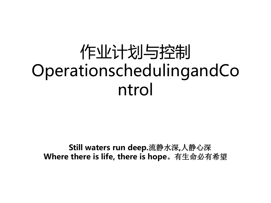 作业计划与控制OperationschedulingandControl.ppt_第1页