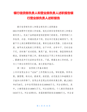 银行信贷部负责人和营业部负责人述职报告银行营业部负责人述职报告.doc