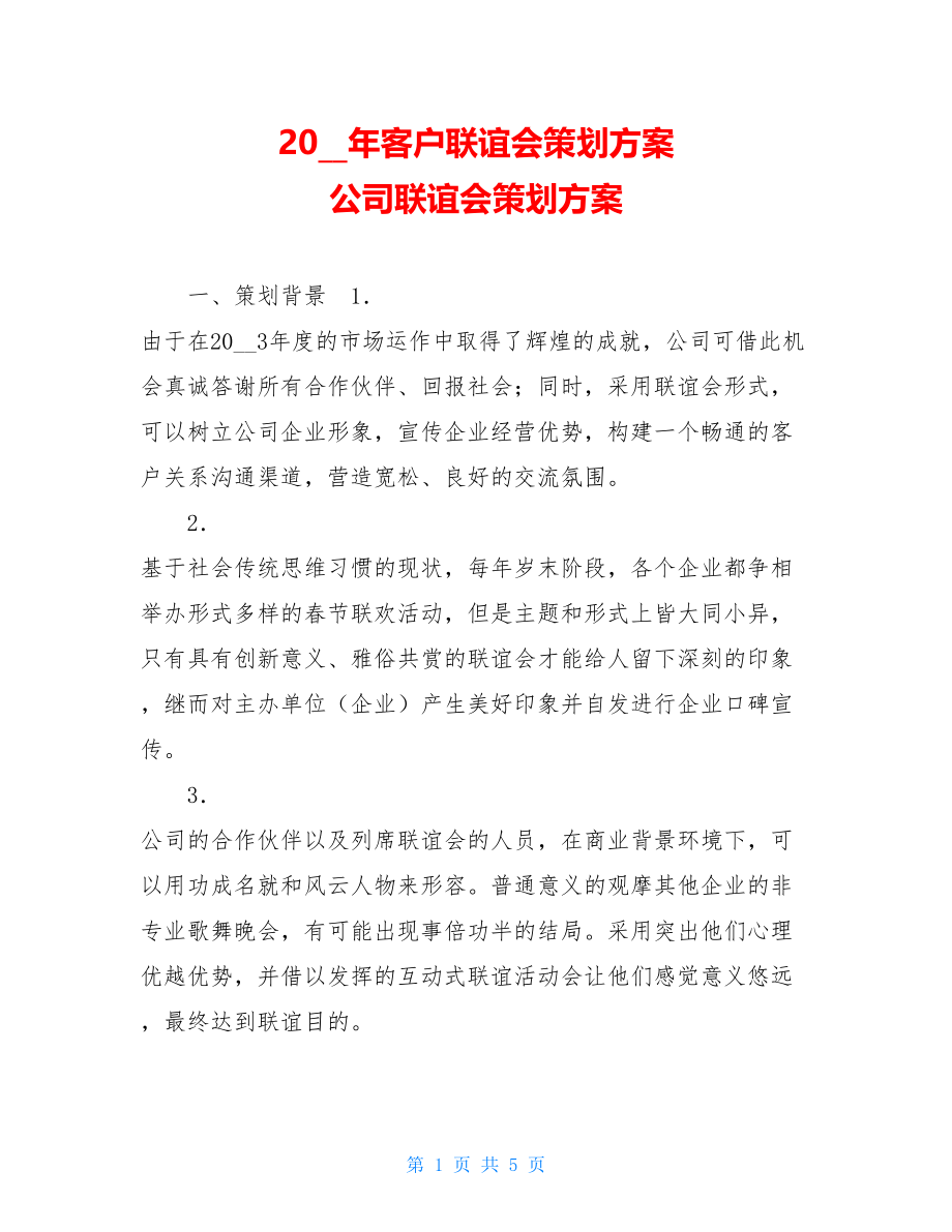 2004年客户联谊会策划方案 公司联谊会策划方案.doc_第1页