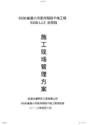 2022年施工现场管理方案 .pdf