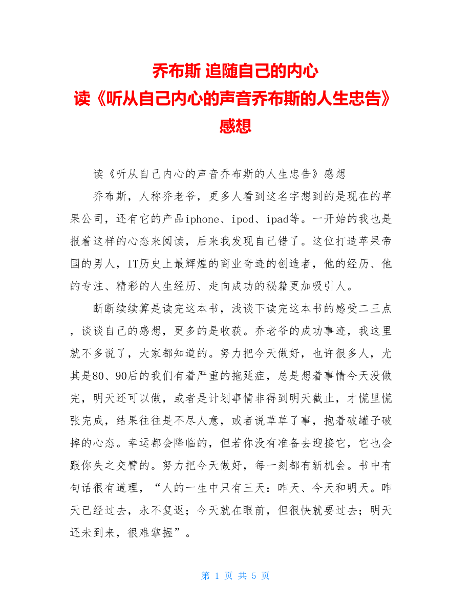 乔布斯 追随自己的内心 读《听从自己内心的声音乔布斯的人生忠告》感想 .doc_第1页