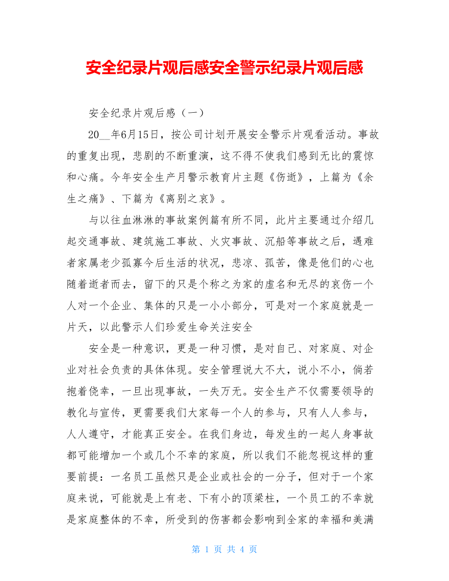 安全纪录片观后感安全警示纪录片观后感.doc_第1页