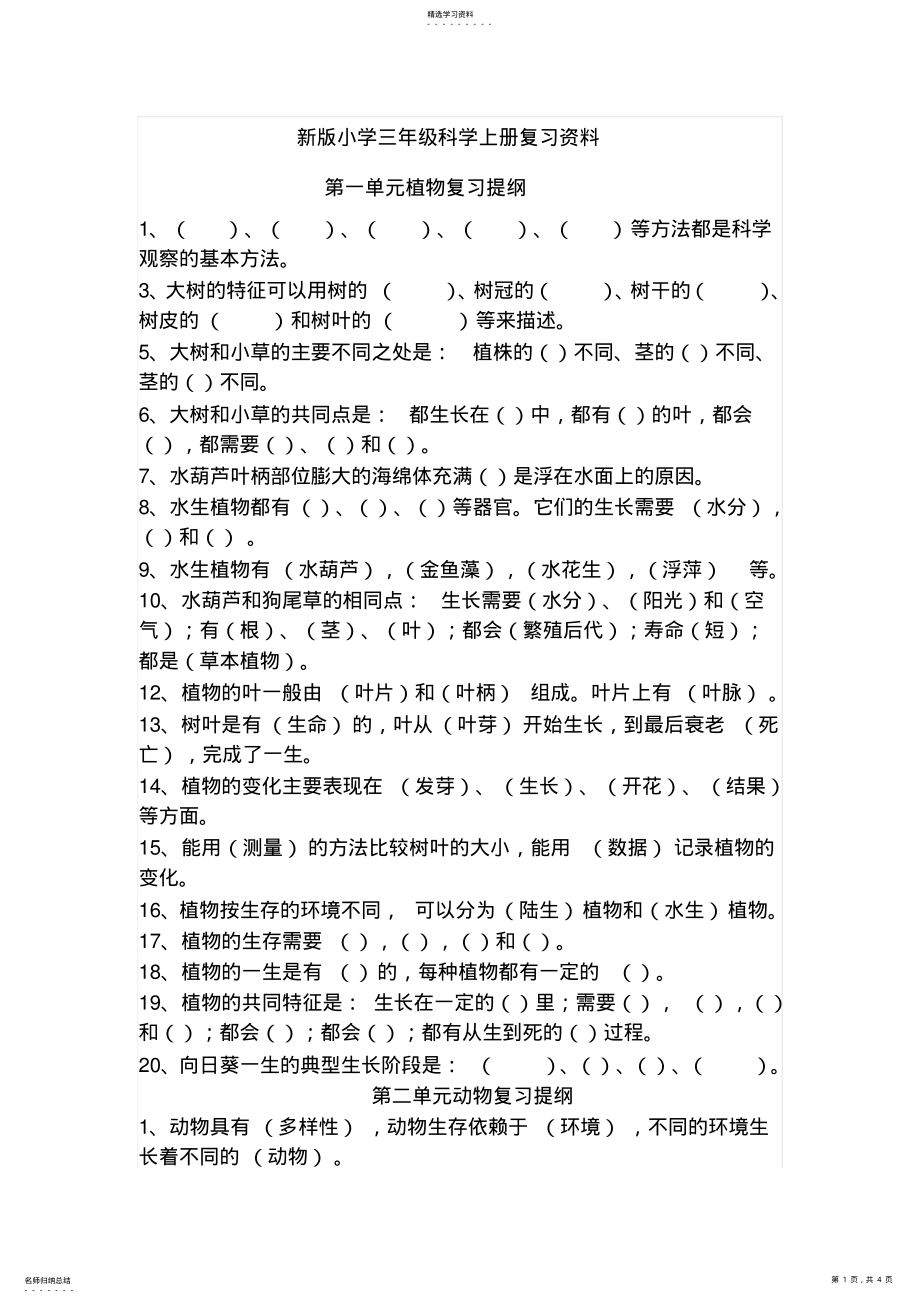 2022年新版小学三年级科学上册复习资料 .pdf_第1页