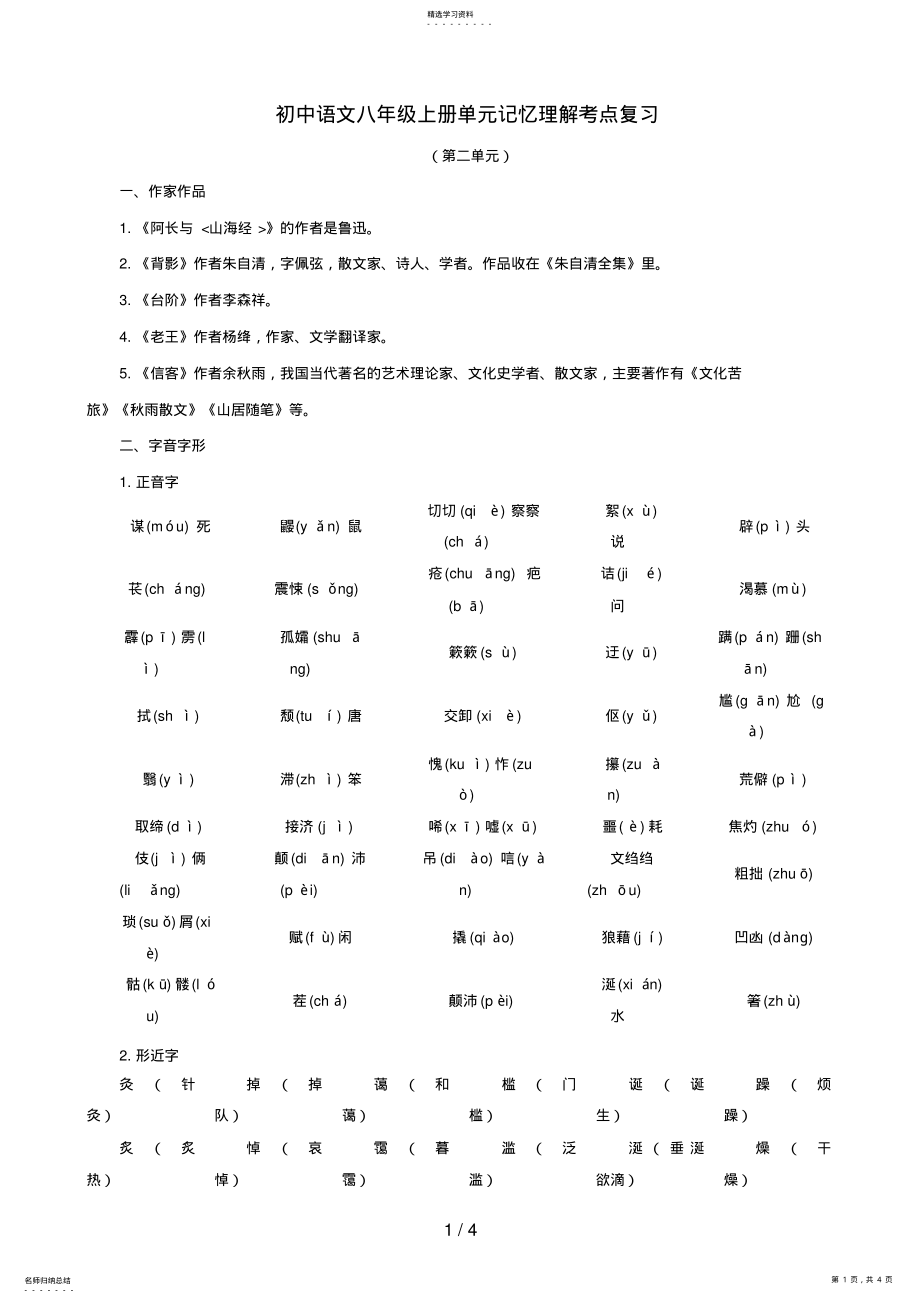 2022年新人教版语文中考系统复习八级上第二单元 .pdf_第1页