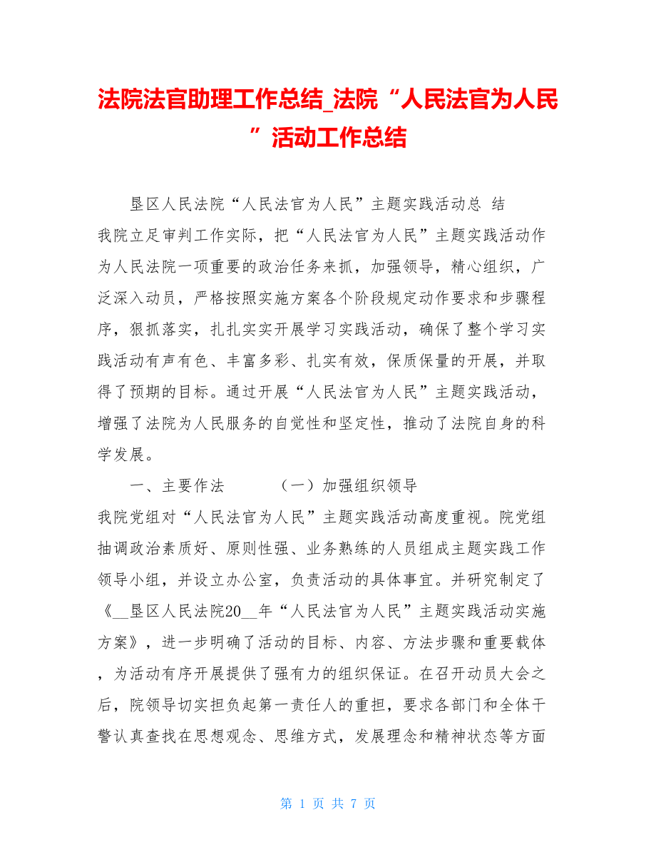 法院法官助理工作总结法院“人民法官为人民”活动工作总结.doc_第1页