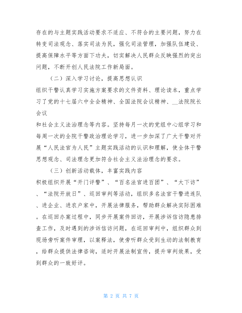 法院法官助理工作总结法院“人民法官为人民”活动工作总结.doc_第2页