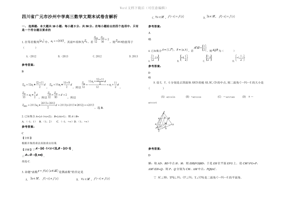 四川省广元市沙州中学高三数学文期末试卷含解析.pdf_第1页