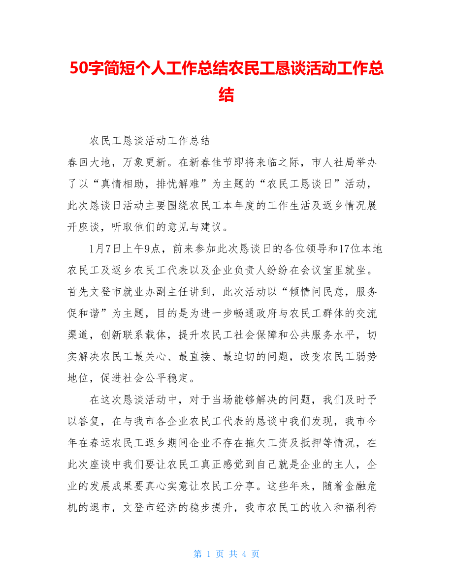 50字简短个人工作总结农民工恳谈活动工作总结.doc_第1页