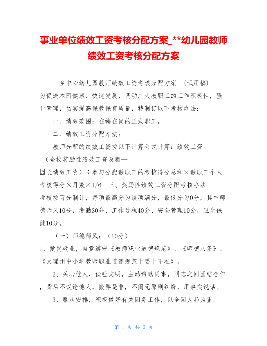 事业单位绩效工资考核分配方案幼儿园教师绩效工资考核分配方案.doc_第1页