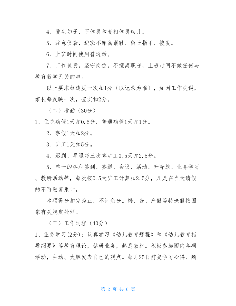 事业单位绩效工资考核分配方案幼儿园教师绩效工资考核分配方案.doc_第2页