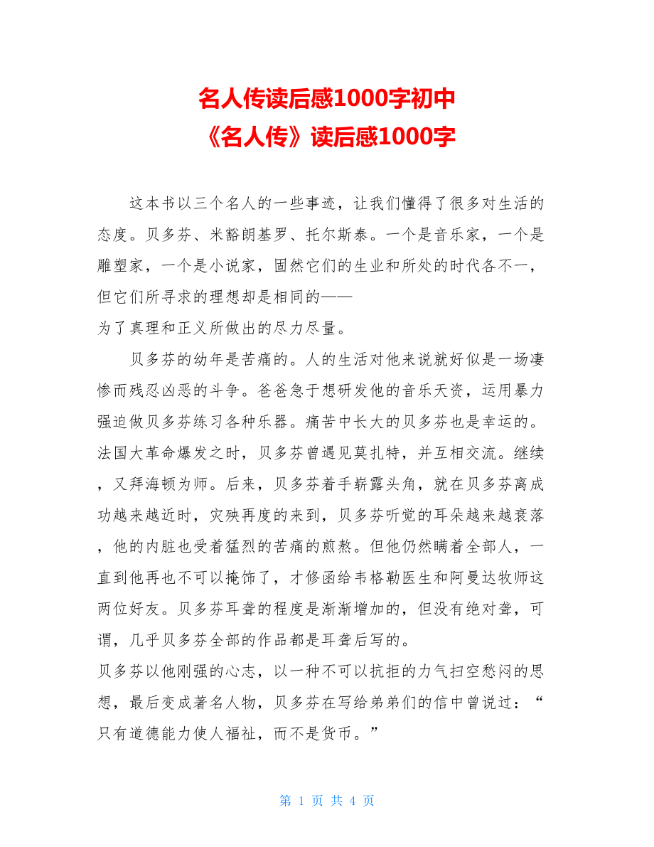 名人传读后感1000字初中 《名人传》读后感1000字.doc_第1页