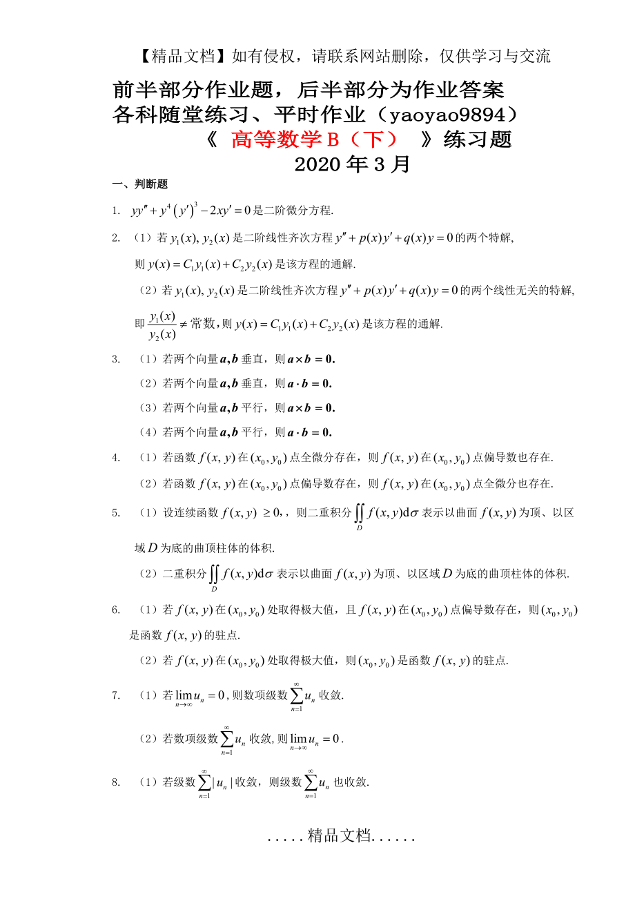 高等数学(b)下华南理工大学平时作业(1).doc_第2页