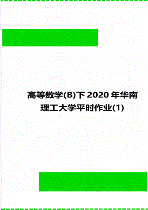 高等数学(b)下华南理工大学平时作业(1).doc